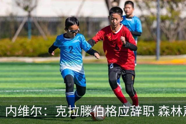 内维尔：克拉滕伯格应辞职 森林声明既糟糕又危险