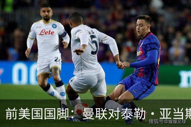 前美国国脚：曼联对泰勒·亚当斯感兴趣我不意外，希望他能去红魔