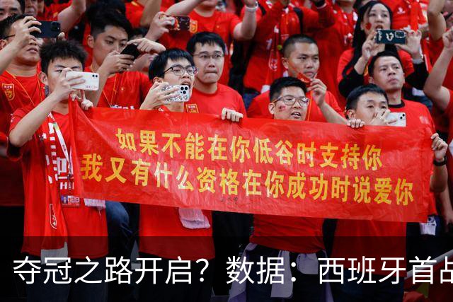 夺冠之路开启？数据：西班牙首战望大胜黑马队