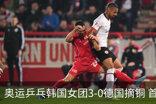 奥运乒乓韩国女团3-0德国摘铜 首场女双稍有波折