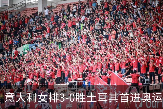 意大利女排3-0胜土耳其首进奥运决赛 与美国争冠