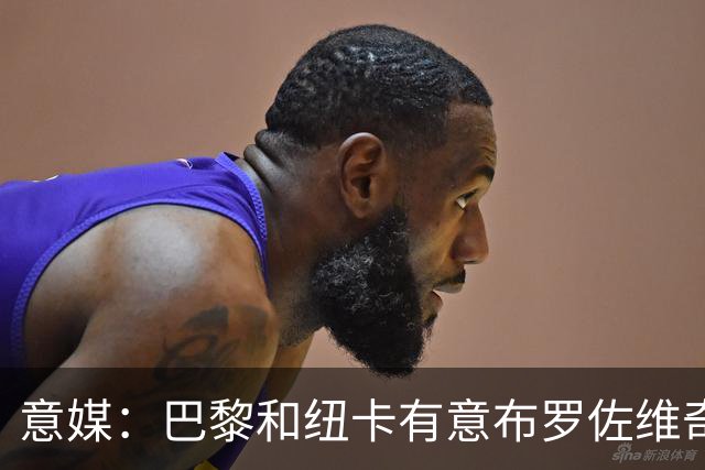 意媒：巴黎和纽卡有意布罗佐维奇 但球员想要留队