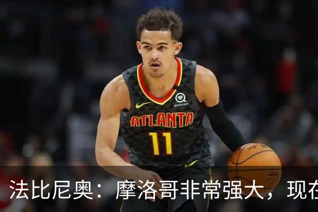 法比尼奥：摩洛哥非常强大，现在我们要向前看，专注于下一场