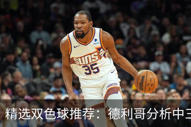 精选双色球推荐：德利哥分析中三等累擒超千万！