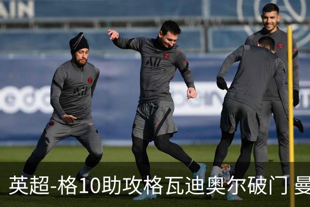 英超-格10助攻格瓦迪奥尔破门 曼城1-1纽卡斯尔