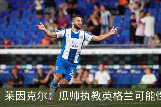 莱因克尔：瓜帅执教英格兰可能性不大