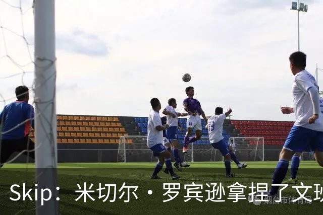 Skip：米切尔·罗宾逊拿捏了文班 雷霆明年将夺得总冠军